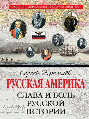 cover image of Русская Америка. Слава и боль русской истории